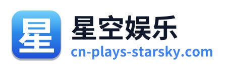 星空娱乐